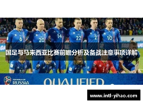 国足与马来西亚比赛前瞻分析及备战注意事项详解