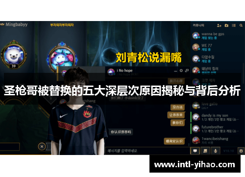 圣枪哥被替换的五大深层次原因揭秘与背后分析