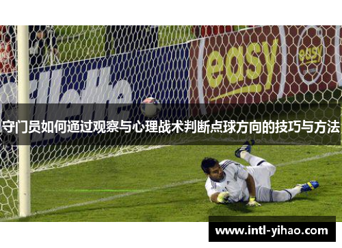 守门员如何通过观察与心理战术判断点球方向的技巧与方法