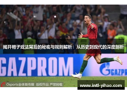 揭开帽子戏法背后的秘密与规则解析：从历史到现代的深度剖析