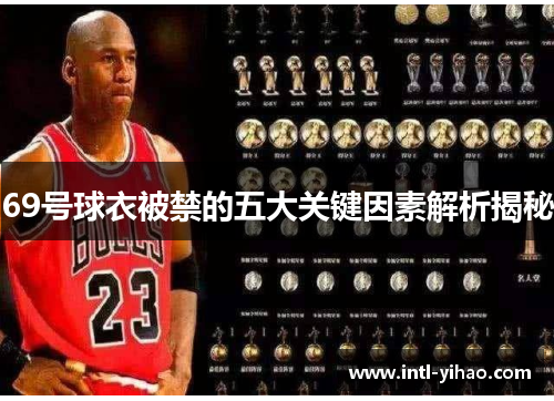 69号球衣被禁的五大关键因素解析揭秘
