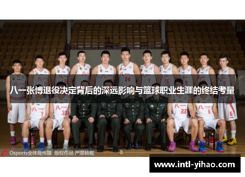 八一张博退役决定背后的深远影响与篮球职业生涯的终结考量