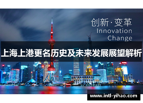 上海上港更名历史及未来发展展望解析