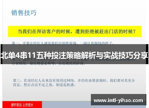 北单4串11五种投注策略解析与实战技巧分享