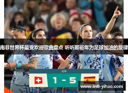 南非世界杯最受欢迎歌曲盘点 听听那些年为足球加油的旋律