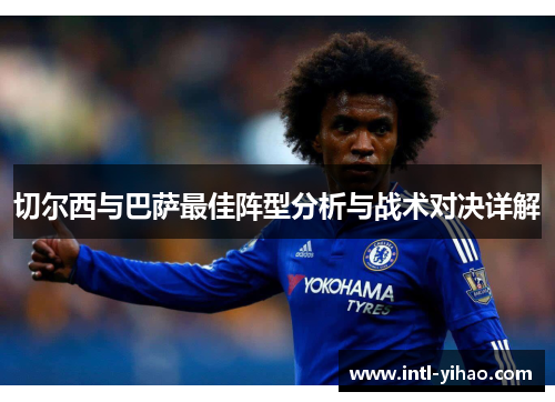 切尔西与巴萨最佳阵型分析与战术对决详解