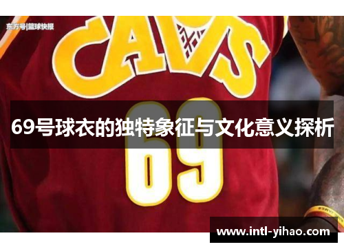 69号球衣的独特象征与文化意义探析