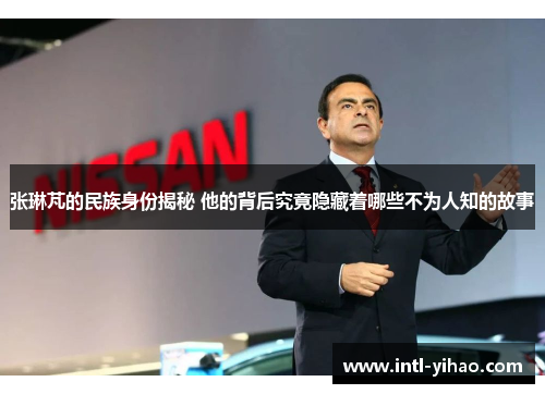 张琳芃的民族身份揭秘 他的背后究竟隐藏着哪些不为人知的故事