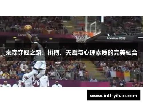 泰森夺冠之路：拼搏、天赋与心理素质的完美融合