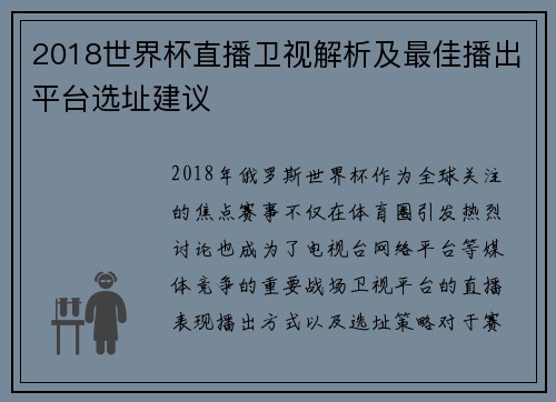 2018世界杯直播卫视解析及最佳播出平台选址建议