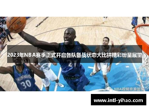 2023年NBA赛季正式开启各队备战状态大比拼精彩纷呈展望