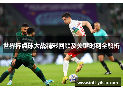 世界杯点球大战精彩回顾及关键时刻全解析