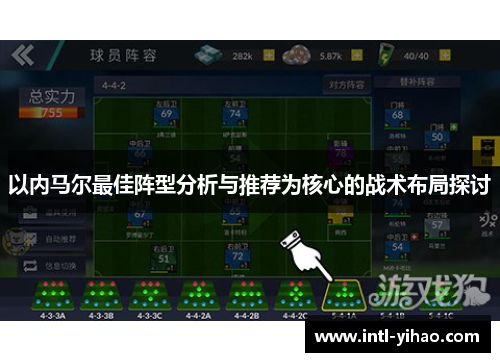 以内马尔最佳阵型分析与推荐为核心的战术布局探讨