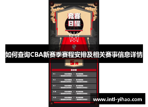 如何查询CBA新赛季赛程安排及相关赛事信息详情