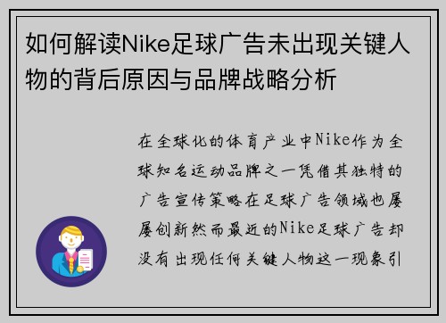 如何解读Nike足球广告未出现关键人物的背后原因与品牌战略分析