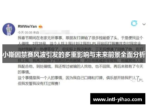 小斯因禁赛风波引发的多重影响与未来前景全面分析