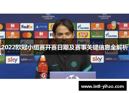 2022欧冠小组赛开赛日期及赛事关键信息全解析