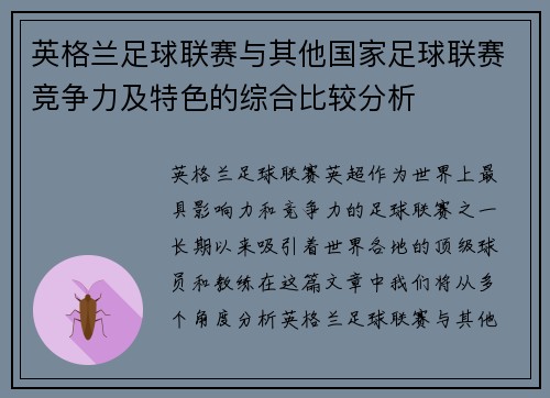 英格兰足球联赛与其他国家足球联赛竞争力及特色的综合比较分析