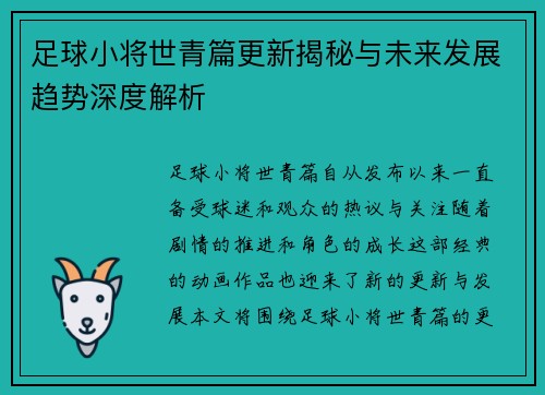 足球小将世青篇更新揭秘与未来发展趋势深度解析