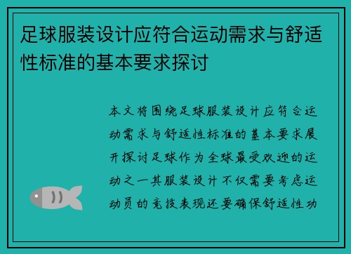 足球服装设计应符合运动需求与舒适性标准的基本要求探讨