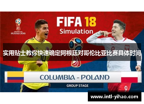 实用贴士教你快速确定阿根廷对哥伦比亚比赛具体时间