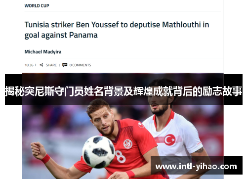 揭秘突尼斯守门员姓名背景及辉煌成就背后的励志故事