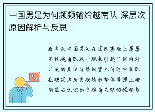 中国男足为何频频输给越南队 深层次原因解析与反思