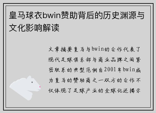皇马球衣bwin赞助背后的历史渊源与文化影响解读