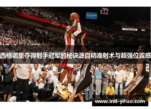 西格诺里夺得射手冠军的秘诀源自精准射术与超强位置感