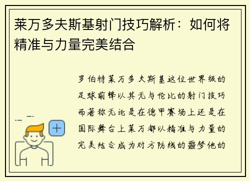 莱万多夫斯基射门技巧解析：如何将精准与力量完美结合