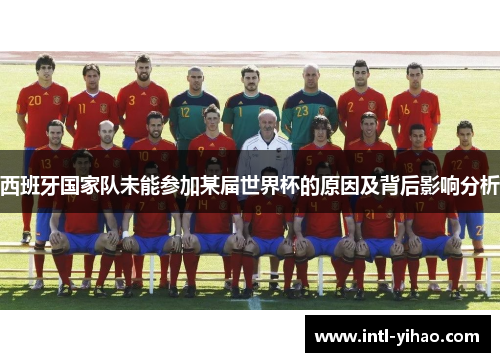 西班牙国家队未能参加某届世界杯的原因及背后影响分析
