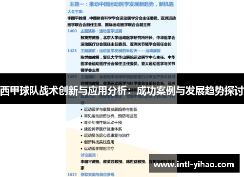 西甲球队战术创新与应用分析：成功案例与发展趋势探讨
