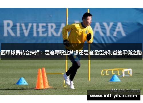 西甲球员转会抉择：是追寻职业梦想还是追逐经济利益的平衡之路