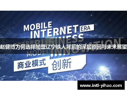 赵健博为何选择加盟辽宁铁人背后的深层原因与未来展望