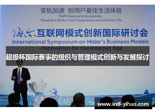 超级杯国际赛事的组织与管理模式创新与发展探讨