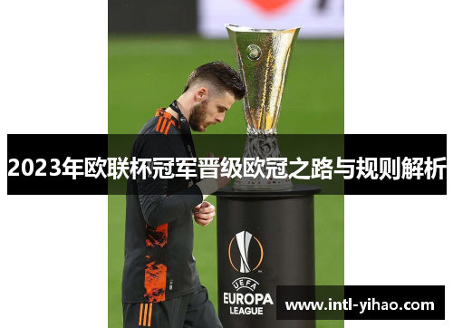 2023年欧联杯冠军晋级欧冠之路与规则解析
