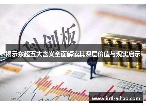 揭示东超五大含义全面解读其深层价值与现实启示