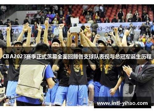 CBA2023赛季正式落幕全面回顾各支球队表现与总冠军诞生历程