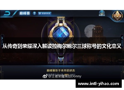 从传奇到荣耀深入解读拉梅尔鲍尔三球称号的文化意义