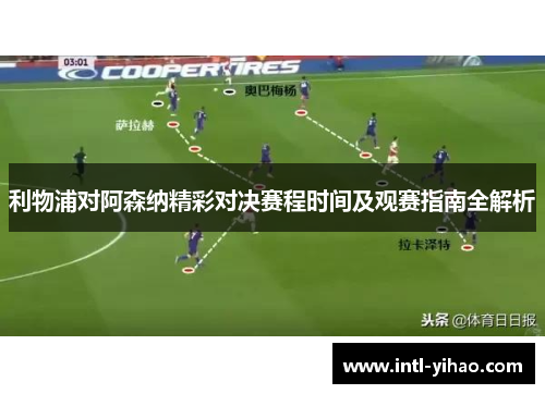 利物浦对阿森纳精彩对决赛程时间及观赛指南全解析