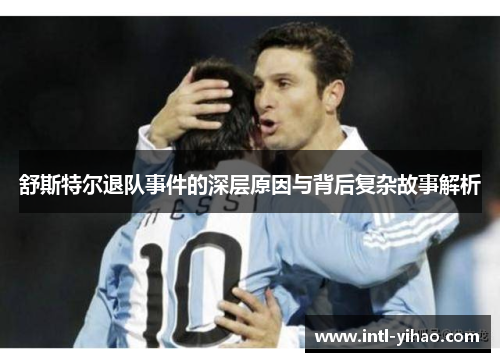 舒斯特尔退队事件的深层原因与背后复杂故事解析