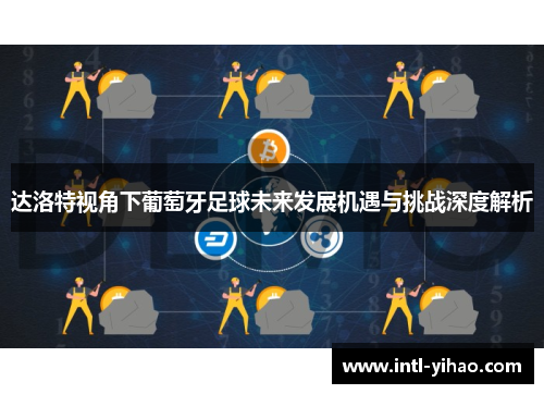 达洛特视角下葡萄牙足球未来发展机遇与挑战深度解析