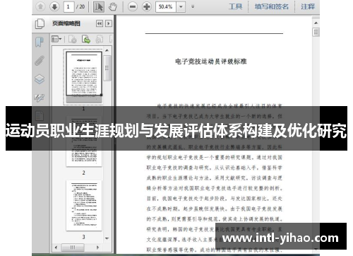 运动员职业生涯规划与发展评估体系构建及优化研究