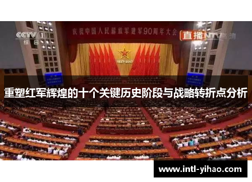重塑红军辉煌的十个关键历史阶段与战略转折点分析
