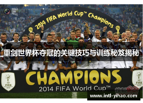 重剑世界杯夺冠的关键技巧与训练秘笈揭秘