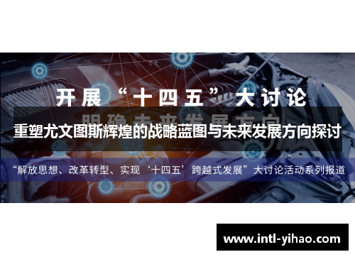 重塑尤文图斯辉煌的战略蓝图与未来发展方向探讨