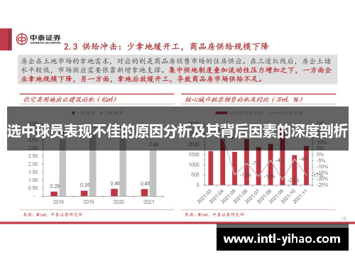 选中球员表现不佳的原因分析及其背后因素的深度剖析