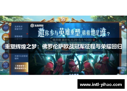 重塑辉煌之梦：佛罗伦萨欧战冠军征程与荣耀回归