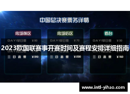 2023欧国联赛事开赛时间及赛程安排详细指南