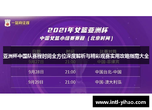 亚洲杯中国队赛程时间全方位深度解析与精彩观赛实用攻略指南大全